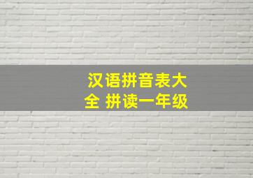 汉语拼音表大全 拼读一年级